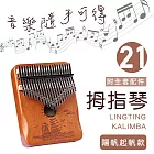 【MUBEY】卡林巴琴/拇指琴/21音護手升級/完整禮盒全套配件 胡桃木色 -揚帆啟航
