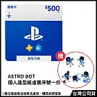 [數位版]PSN點數 NT＄500 (線上序號)+(贈:《ASRTO BOT宇宙機器人》個人造型組 虛寶序號)