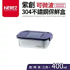 【NEREZ】紫創可微波304不鏽鋼保鮮盒400ml