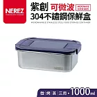 【NEREZ】紫創可微波304不鏽鋼保鮮盒1000ml