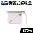 【MARNA】日本按壓彈蓋式密封防潮調味料盒370ml 白