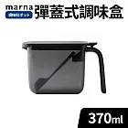 【MARNA】日本按壓彈蓋式密封防潮調味料盒370ml 黑