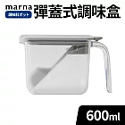 【MARNA】日本按壓彈蓋式密封防潮調味料盒600ml 灰