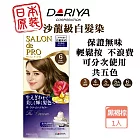 DARIYA 沙龍級白髮專用快速染髮霜-6黑褐棕 無味白髮染 染髮劑 補染膏 可多次使用