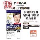 DARIYA 沙龍級男仕白髮專用快速染髮霜-6A深灰褐 只需五分鐘 可分次使用 白髮染 染髮劑 快速染