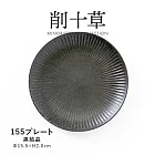 【Minoru陶器】削十草 陶瓷淺盤15cm ‧ 黑結晶