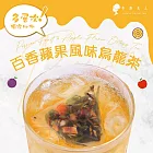 【午茶夫人】百香蘋果風味烏龍茶-8入/袋