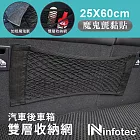 infotec 車用後車箱雙層收納網 25x60cm