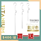 【鈦工坊TiKOBO】鈦合金 鈦好串-3入組(長中短) 烤肉串/水果籤/漢堡串/調酒串/竹籤/竹串