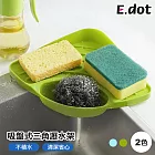 【E.dot】吸盤式三角瀝水架 (肥皂架 / 海綿架 / 水槽架) 綠色