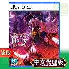 PS5《超古代兵器霍莉 Holly》中文版 ⚘ SONY Playstation ⚘ 台灣代理版