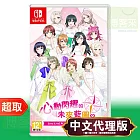 任天堂《Love Live! 虹咲學園學園偶像同好會 心動閃耀的未來藍圖》中文版 ⚘ Nintendo Switch ⚘ 台灣代理版