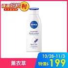 【NIVEA 妮維雅】潤膚乳液400ml- 薰衣草