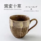 【日本Minoru】窯變十草 陶瓷馬克杯135ml ‧ 茶色