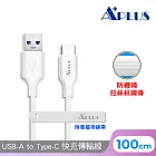 【APLUS】USB-A to Type-C 拉絲紋防纏繞 快充傳輸線(100cm)