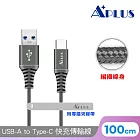 【APLUS】USB-A to Type-C 編織防纏繞 快充傳輸線(100cm) 鈦色