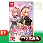 任天堂《愛的傳遞 & 愛在登入 Love Delivery ＆ Love in Login》中文版 ⚘ Nintendo Switch ⚘ 台灣代理版