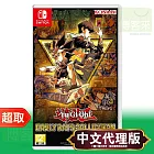 任天堂《遊戲王 昔日精選集》日英文版 ⚘ Nintendo Switch ⚘ 台灣代理版