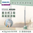 【飛利浦 PHILIPS】STE1010 直立式蒸氣掛燙機-湖水綠