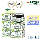 德國alkmene草本橄欖加護雪花霜250ml 五入組