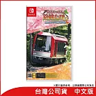 Nintendo Switch遊戲軟體《鐵路日本！軌道之旅EX 登山電車 小田急箱根篇》中文版[台灣公司貨]