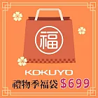 【獨家限定】KOKUYO 2024禮物季限量福袋