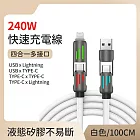 【好拾選物】240W四合一光柱高效超級快速充電線 1M -白
