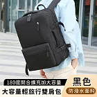 【好背客howback】大容量輕旅行雙肩包/防潑水多功能登機包/180度開合擴充加大容量後背包 -黑色