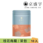 【京盛宇】花茶茶包系列｜10入袋茶茶包(茉莉花茶/桂花烏龍/菊花普洱/玫瑰紅茶) 桂花烏龍