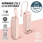 aibo 自帶線插頭二合一 22.5W快充行動電源 Type-C櫻花粉