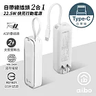 aibo 自帶線插頭二合一 22.5W快充行動電源 Type-C冰川白