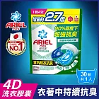 ARIEL 4D抗菌洗衣膠囊30顆袋裝 (室內晾衣)