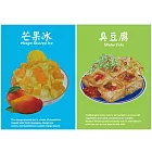 我愛台灣明信片●芒果冰B＋臭豆腐B(2張組)