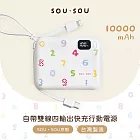 【台灣製造】SOU．SOU 10000mAh自帶雙線四輸出快充行動電源37Wh  白