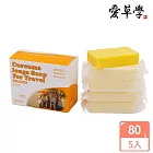 愛草學 LHS 天然薑黃髮浴皂旅行組 Natural Curcuma longa Soap For Travel -80g*5入