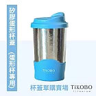 【鈦工坊TiKOBO】矽膠蛋形杯蓋(純鈦雙層真空蛋形杯專用) 撞色深藍