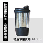 【鈦工坊TiKOBO】矽膠蛋形杯蓋(純鈦雙層真空蛋形杯專用) 尊爵黑