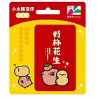 小水豚系列悠遊卡- 好柿花生【受託代銷】