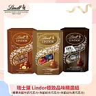 【Lindt 瑞士蓮】Lindor極致品味巧克力組