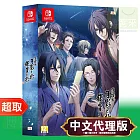 任天堂《薄櫻鬼 真改 月影之抄 銀星之抄》中文限定版 ⚘ Nintendo Switch ⚘ 台灣代理版