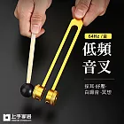 【上手家居】低頻音叉(音叉/樂器/采耳工具/紓壓) 64Hz 金色 24.5cm 套裝4件組