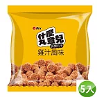 【維力】什麼丸意兒休閒丸子-雞汁風味 (3入/包) (五包組)