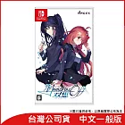 Nintendo Switch遊戲軟體《告別回憶 双想 ～Not always true～》中文一般版[台灣公司貨]