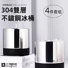【上手家居】304雙層不鏽鋼冰桶-4件套組(冰桶/冰塊桶/香檳桶/冰鎮桶) 4件套組(冰桶+冰蓋+冰夾+濾冰器)