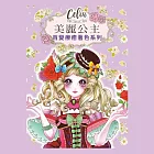 樂彩森林 Celia百變療癒著色系列-美麗公主