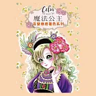 樂彩森林 Celia百變療癒著色系列-魔法公主