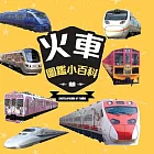 樂彩森林 圖鑑小百科③火車