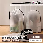 【E.dot】超值12件組居家旅行防水束口收納袋 (大x4+中x4+小x4)