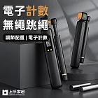 【上手家居】電子計數無繩跳繩(無線跳繩/空氣跳繩/計數跳繩/負重跳繩) 黑金