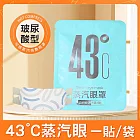 【美好家 Mehome】43°C蒸汽眼罩 一次性熱敷眼罩 玻尿酸款5片